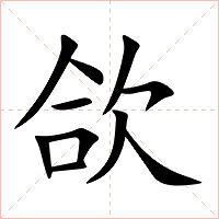 欱字字形图片