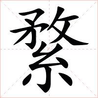䋷字字形图片
