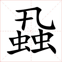 蝨字字形图片