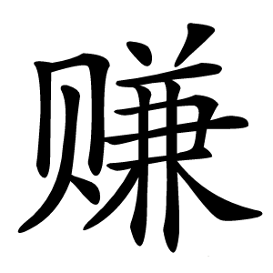 赚字字形