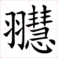䎚字字形图片