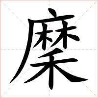 穈字字形图片