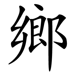 鄉字字形图片