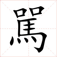 駡字字形图片