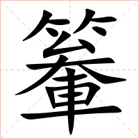 䉊字字形图片