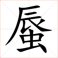 蜃字字形图片