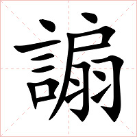 謆字字形图片