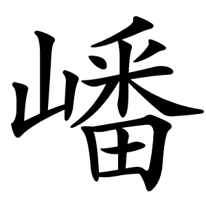 嶓字字形