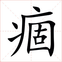 痼字字形图片