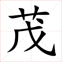 茂字字形图片
