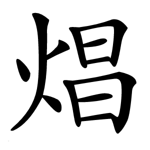 焻字字形