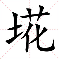 埖字字形图片