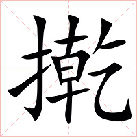 㨴字字形图片