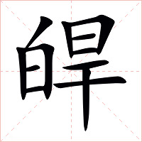 皔字字形图片