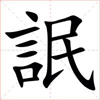 䛉字字形图片