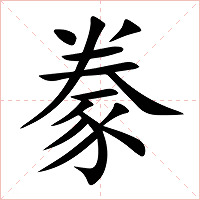 豢字字形图片