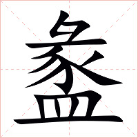 盠字字形图片