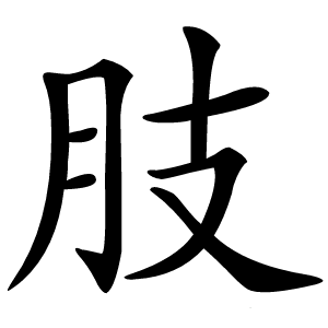 肢字字形图片