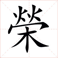 榮字字形图片