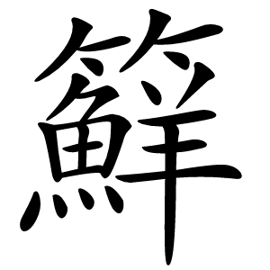 䉳字字形