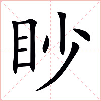 眇字字形图片