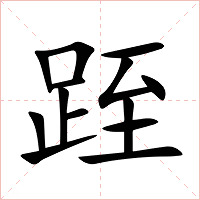 跮字字形图片