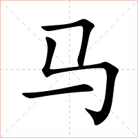 马字字形图片