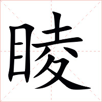 睖字字形图片