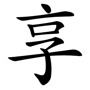 享字字形图片