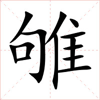 雊字字形图片