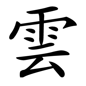 雲字字形图片