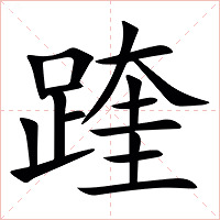 䠑字字形图片