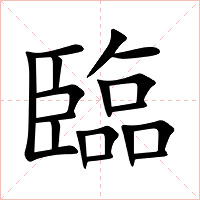 臨字字形图片
