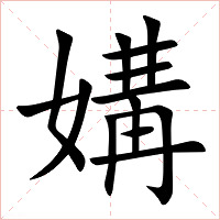 媾字字形图片