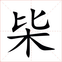 枈字字形图片