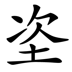 垐字字形图片
