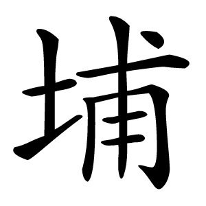 埔字字形图片