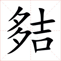 夡字字形图片