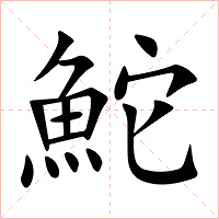 鮀字字形图片