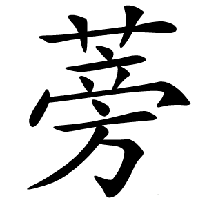 蒡字字形图片