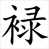 䘵字字形图片