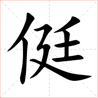侹字字形图片