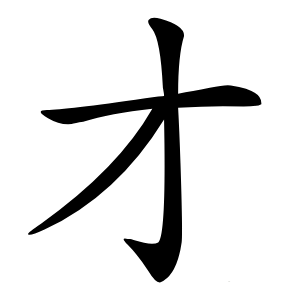 才字字形图片
