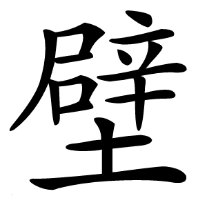 壁字字形图片