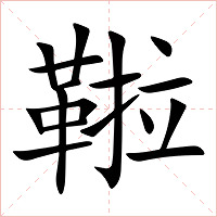 鞡字字形图片