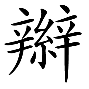 辮字字形图片