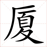 厦字字形图片