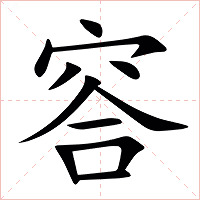䆟字字形图片