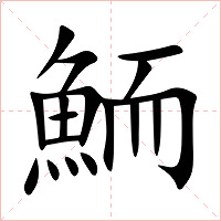 鮞字字形图片