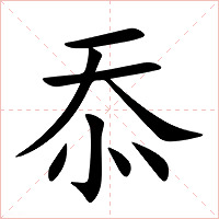 忝字字形图片